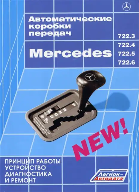 Автоматичні коробки Mercedes 722.3, 722.4, 722.5, 722.6. Принцип роботи Будова, діагностика та ремонт