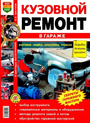 Кузовний ремонт у гаражі