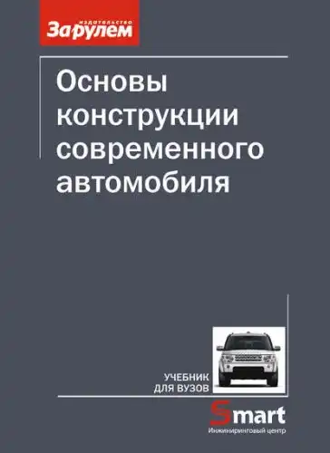 Основи конструкції сучасного автомобіля