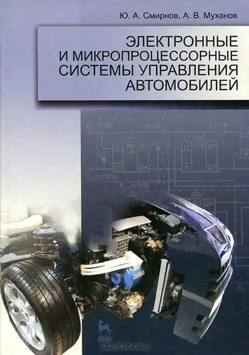 Електронні та мікропроцесорні системи керування автомобілів