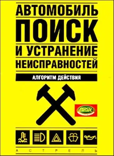 Автомобіль - пошук та усунення несправностей. Алгоритм дії