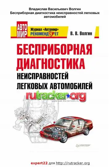 Безприладна діагностика несправностей легкових автомобілів