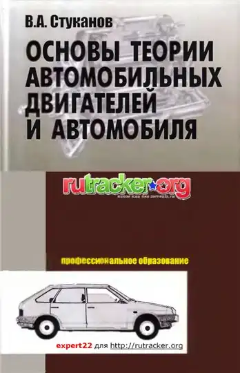 Основи теорії автомобільних двигунів та автомобіля