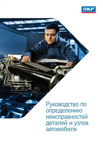 Керівництво з визначення несправностей деталей та вузлів автомобіля