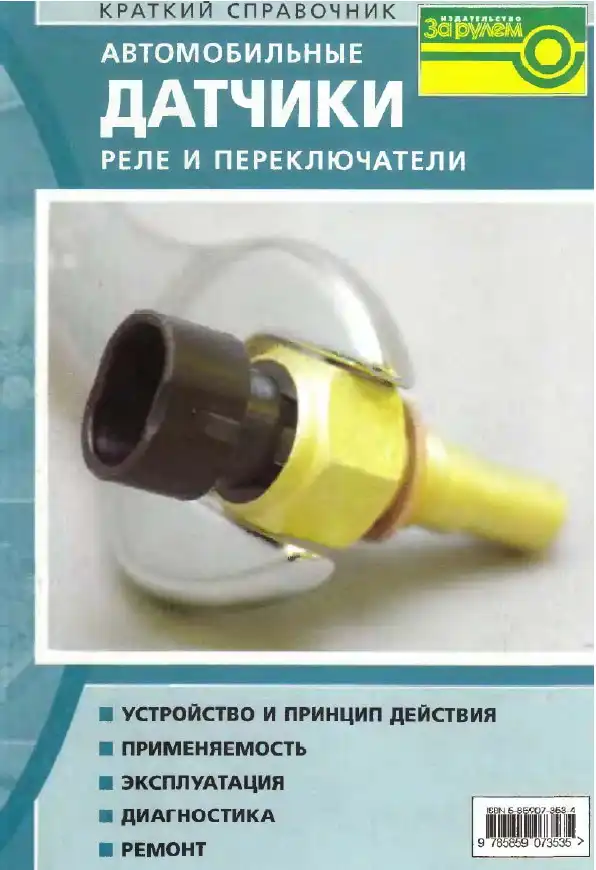 Автомобільні датчики, реле та перемикачі. Будова, експлуатація, діагностика, ремонт