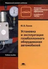 Встановлення та експлуатація газобалонного обладнання автомобілів