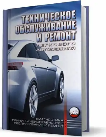 Технічне обслуговування та ремонт легкового автомобіля