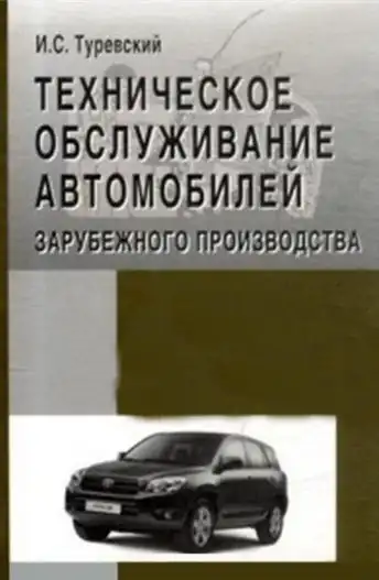 Технічне обслуговування автомобілів закордонного виробництва