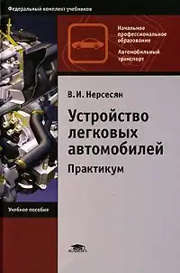 Влаштування легкових автомобілів. Практикум