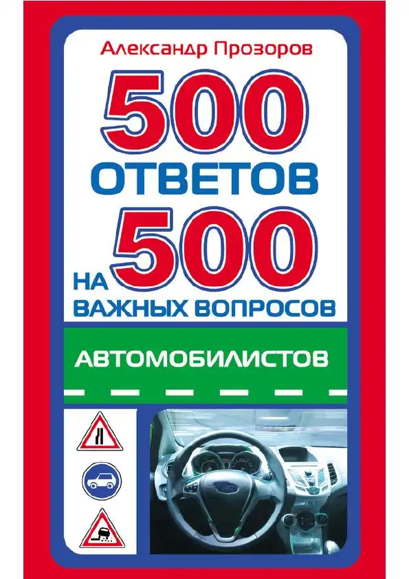 500 відповідей на 500 важливих питань автомобілістів