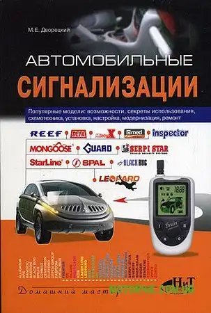 Автомобільні сигналізації