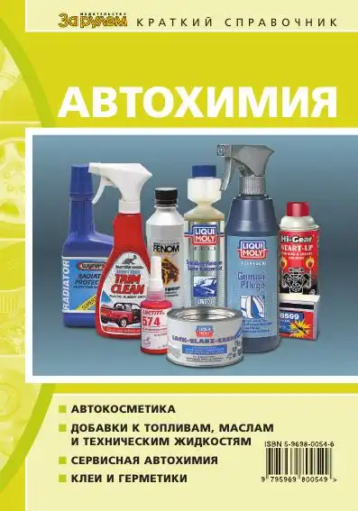 Автохімія. Короткий довідник
