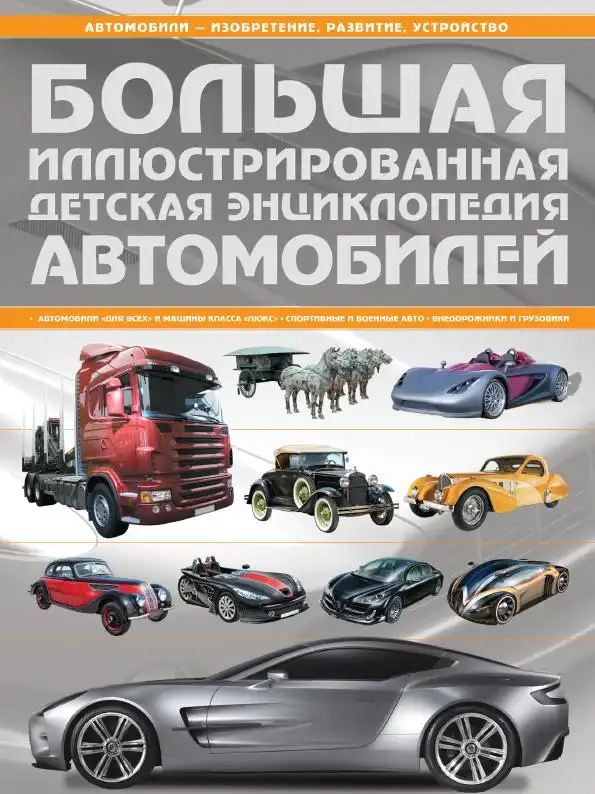 Велика ілюстрована дитяча енциклопедія автомобілів