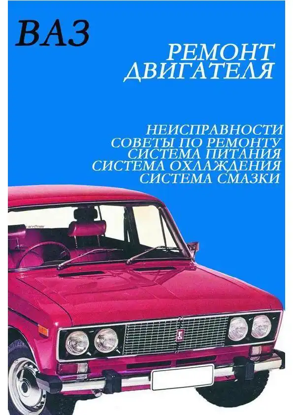ВАЗ. Ремонт двигуна