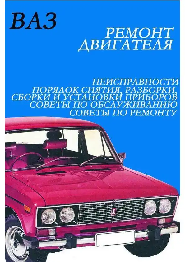 ВАЗ. Ремонт двигуна. Частина 2