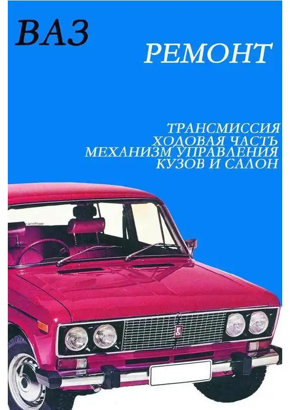 ВАЗ. Ремонт трансмісії, ходової частини, кузова та салону