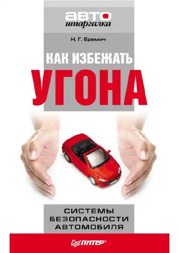 Як уникнути викрадення. Системи безпеки автомобіля