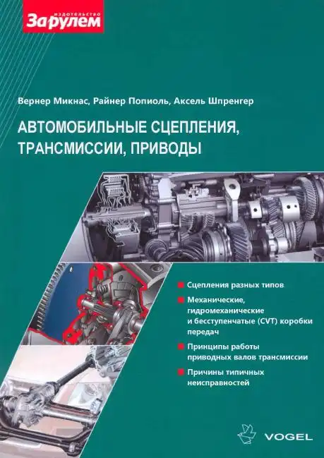 Автомобільні зчеплення, трансмісії, приводи