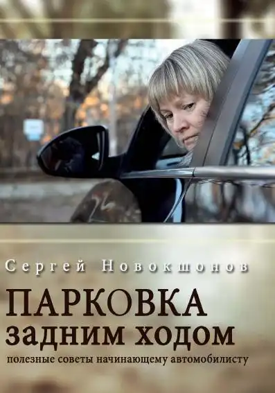 Паркування заднім ходом