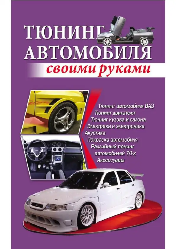 Тюнінг автомобіля своїми руками