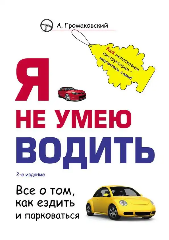 Я не вмію водити. Все про те, як їздити та паркуватися