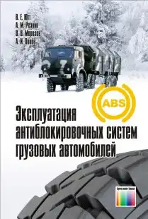 Експлуатація антиблокувальних систем вантажних автомобілів