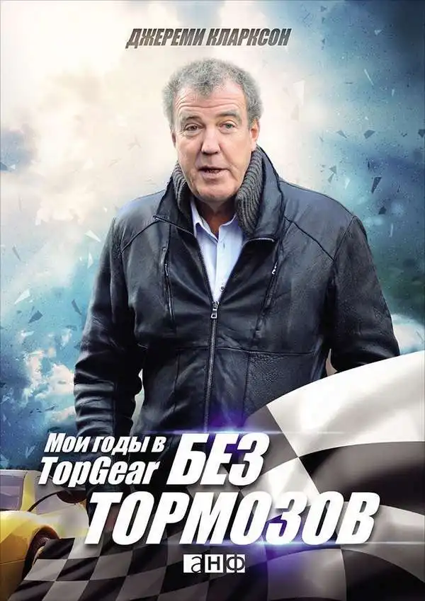 Джеремі Кларксон. Без гальм. Мої роки у TopGear