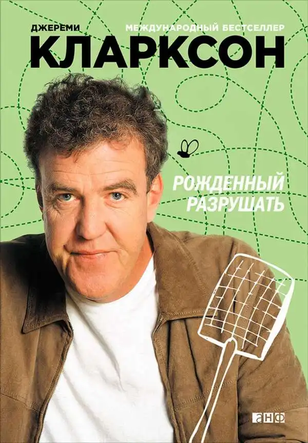 Джеремі Кларксон. Народжений руйнувати