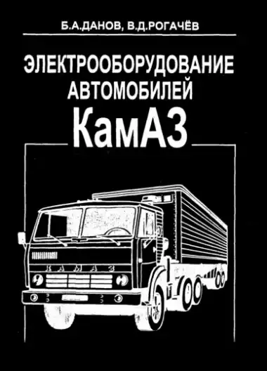 Електроустаткування автомобілів КамАЗ