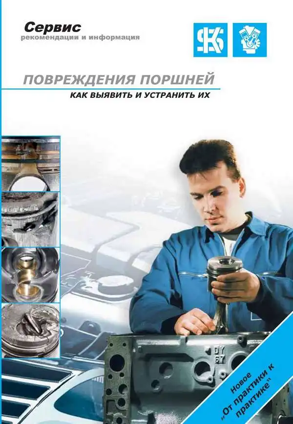 Пошкодження поршнів - як виявити та усунути їх