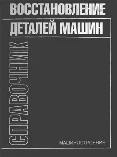 Відновлення деталей машин