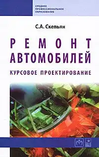 Ремонт автомобілів. Курсове проектування