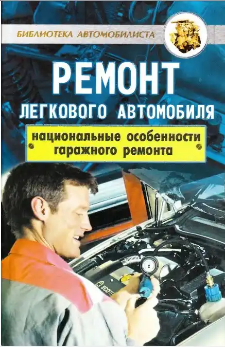 Ремонт легкових автомобілів. Національні особливості гаражного ремонту