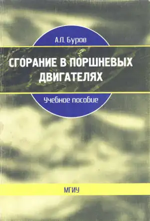 Згоряння у поршневих двигунах. Навчальний посібник