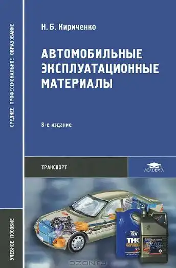 Автомобільні експлуатаційні матеріали 8 видання