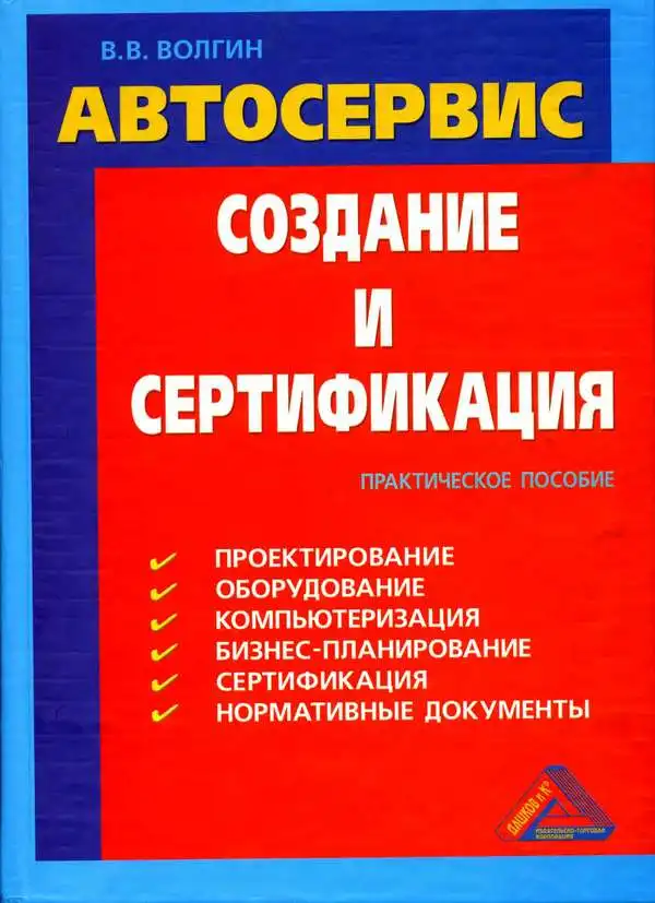 Автосервіс. Створення та сертифікація. Практичний посібник