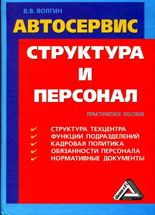 Автосервіс. Структура та персонал. Практичний посібник