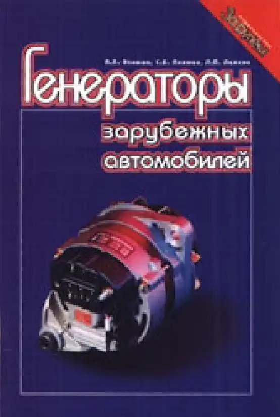 Генератори закордонних автомобілів