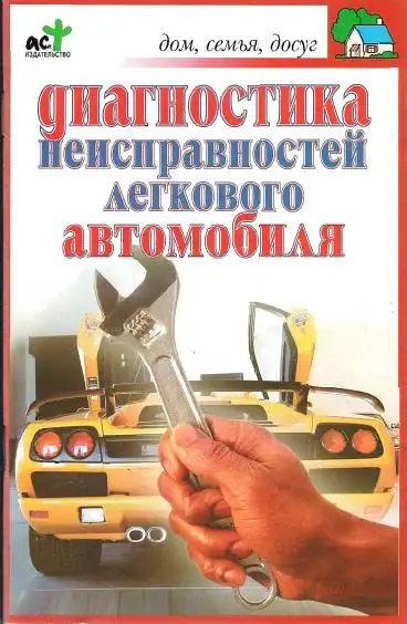 Діагностика несправностей легкового автомобіля