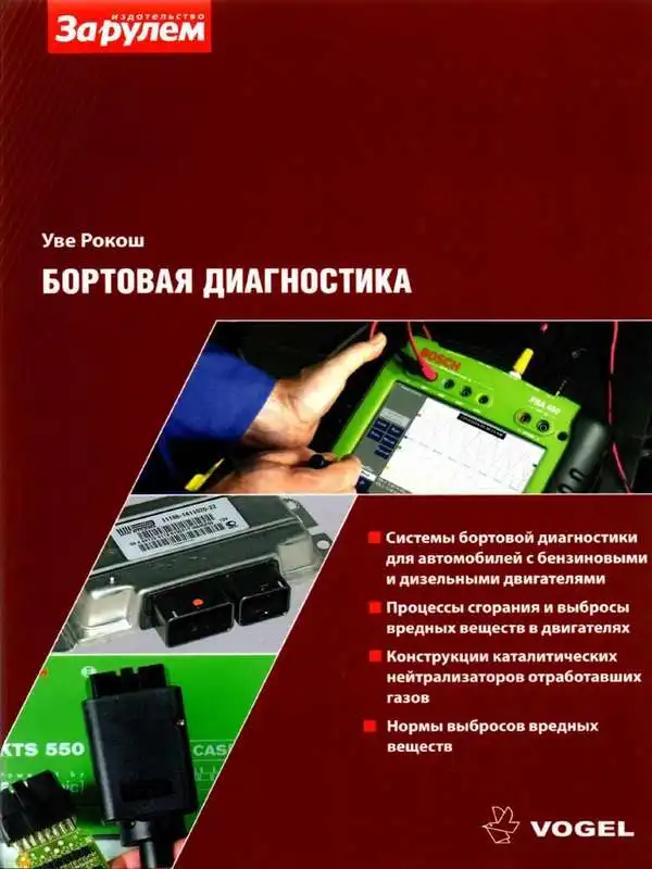 Бортова діагностика автомобілів