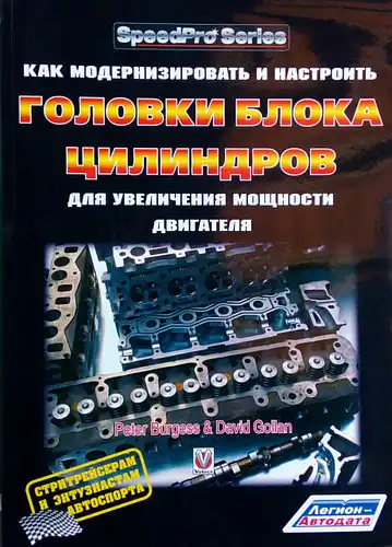 Як модернізувати та налаштувати головки блоку циліндрів для збільшення потужності двигуна