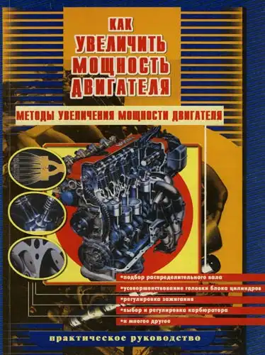 Як збільшити потужність двигуна