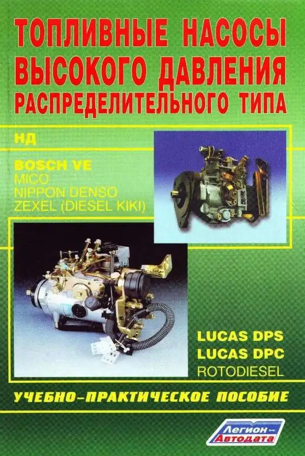 Паливні насоси високого тиску розподільчого типу