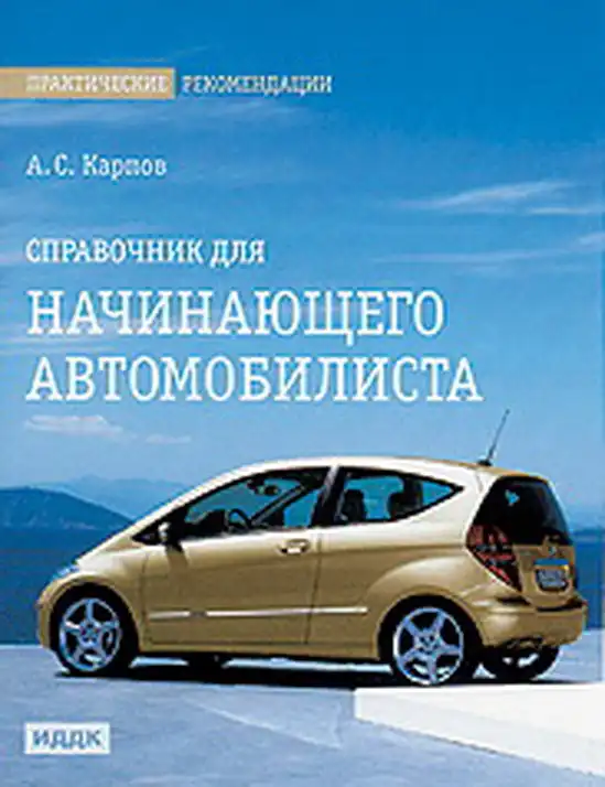 Енциклопедія початківця автомобіліста