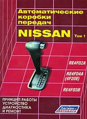 Автоматичні коробки передач Nissan RE4F02A, RE4F04A, RE4F03B. Том 1