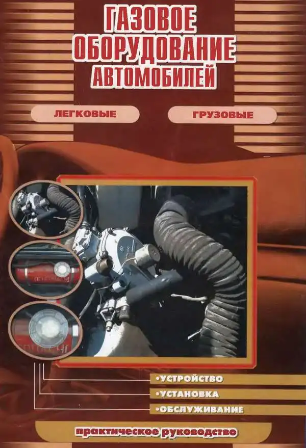 Газове обладнання автомобілів. Будова, встановлення, обслуговування