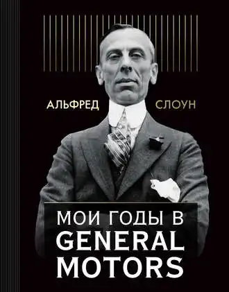 Альфред Слоун. Мої роки у General Motors