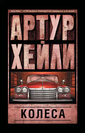 Артур Хейлі. Колеса