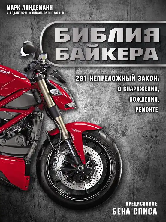 Біблія байкер. 291 незаперечний закон про спорядження, водіння та ремонт