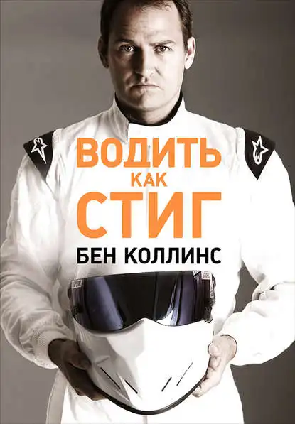 Водити як Стіг